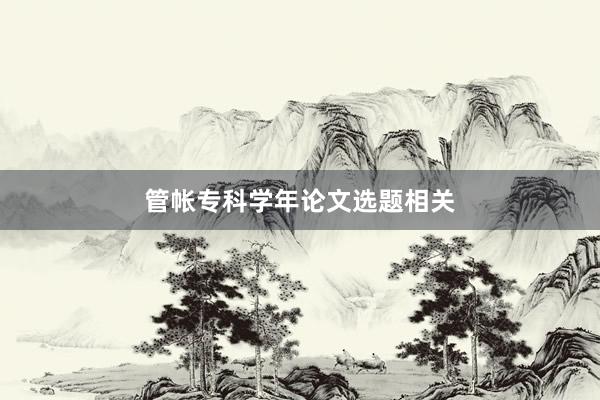 管帐专科学年论文选题相关